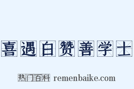 喜遇白赞善学士是什么意思的图片